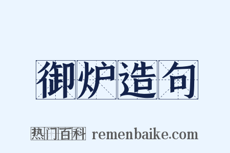 御炉造句是什么意思的图片